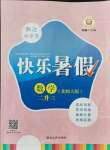 2021年快樂暑假延邊人民出版社二年級數學北師大版