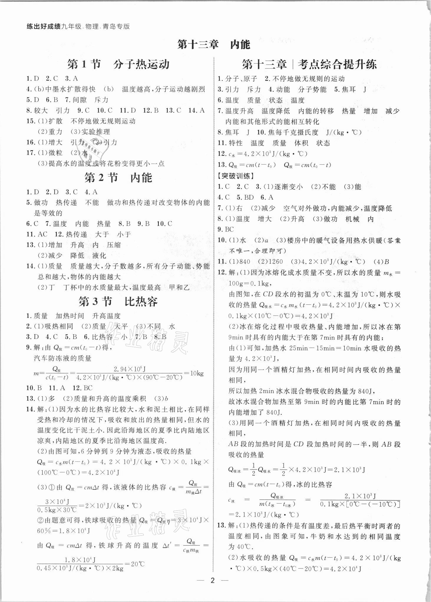 2021年练出好成绩九年级物理人教版青岛专版 参考答案第1页