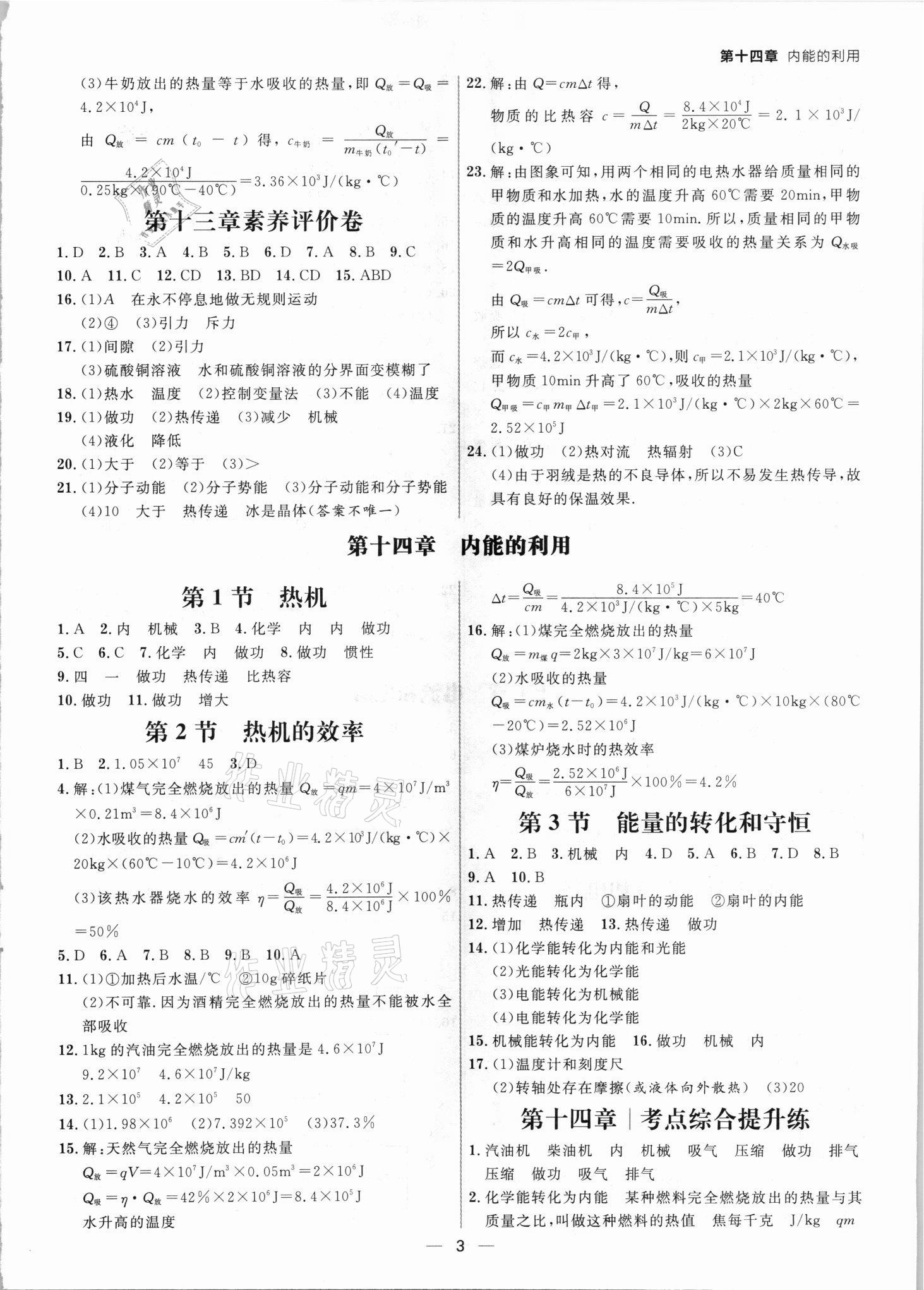 2021年练出好成绩九年级物理人教版青岛专版 参考答案第2页