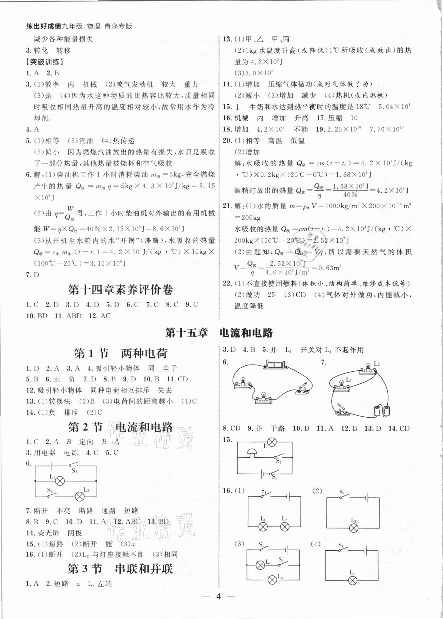 2021年练出好成绩九年级物理人教版青岛专版 参考答案第3页