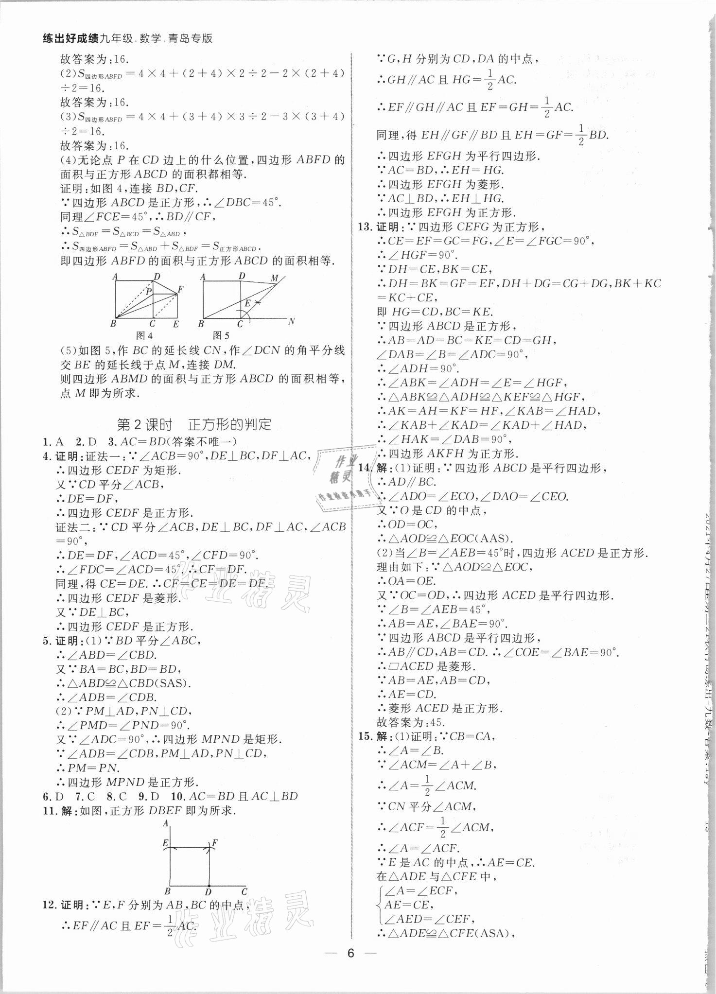 2021年练出好成绩九年级数学北师大版青岛专版 参考答案第5页