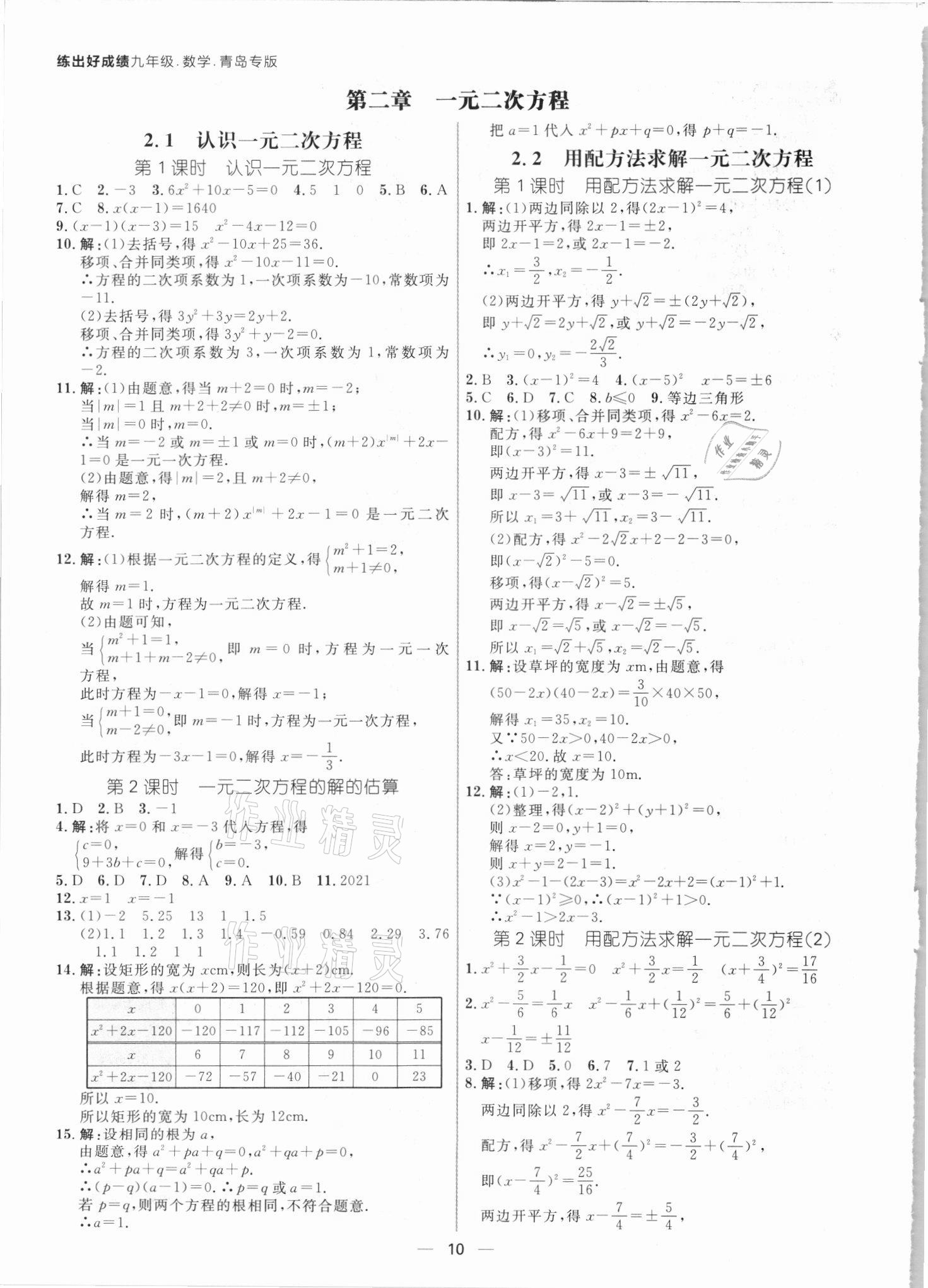 2021年练出好成绩九年级数学北师大版青岛专版 参考答案第9页