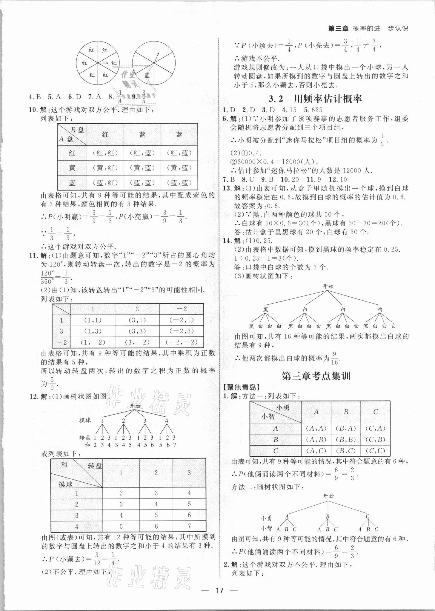 2021年練出好成績九年級數學北師大版青島專版 參考答案第16頁