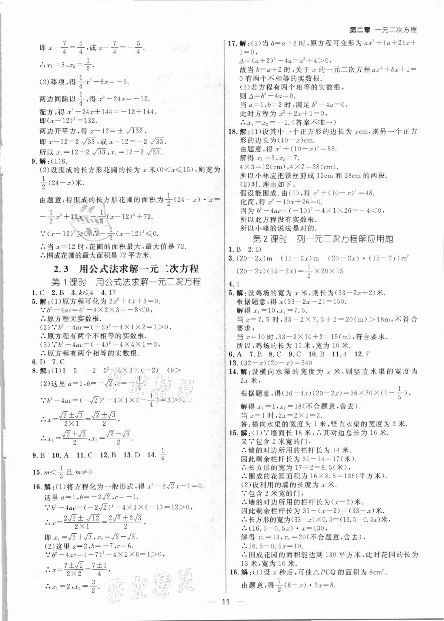 2021年练出好成绩九年级数学北师大版青岛专版 参考答案第10页