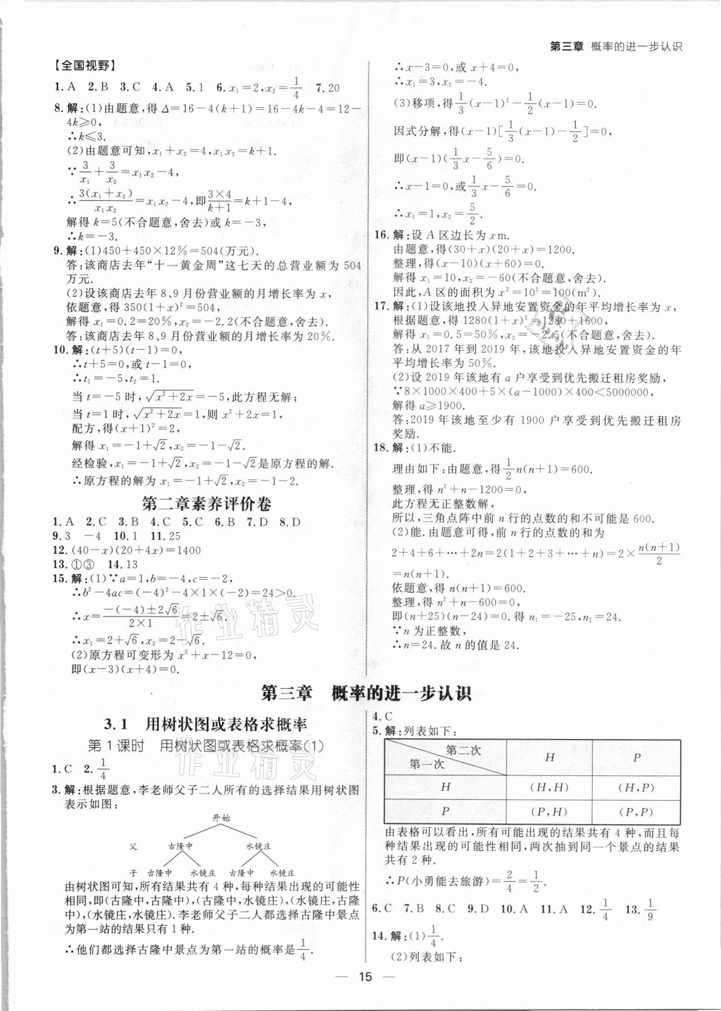 2021年練出好成績九年級數(shù)學北師大版青島專版 參考答案第14頁