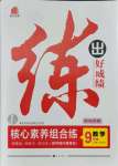 2021年练出好成绩九年级数学北师大版青岛专版