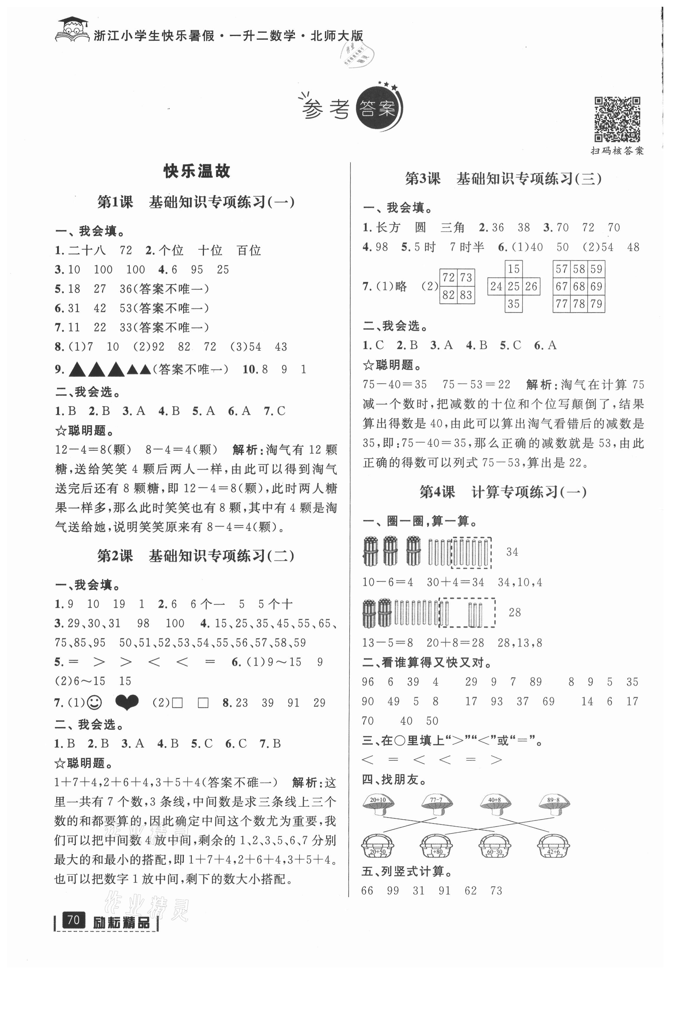 2021年快樂暑假一社年級數(shù)學北師大版延邊人民出版 參考答案第1頁