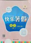 2021年快樂(lè)暑假一社年級(jí)數(shù)學(xué)北師大版延邊人民出版