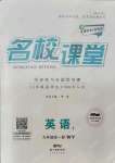 2021年名校課堂九年級(jí)英語(yǔ)全一冊(cè)外研版