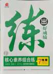 2021年練出好成績七年級地理上冊湘教版