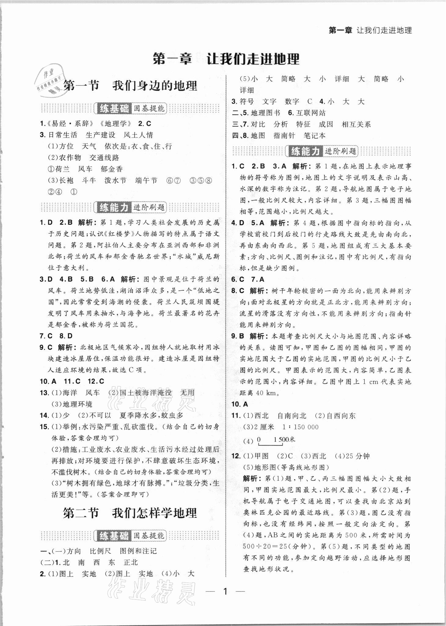 2021年練出好成績七年級地理上冊湘教版 參考答案第1頁