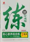 2021年練出好成績(jī)七年級(jí)英語(yǔ)上冊(cè)人教版青島專版