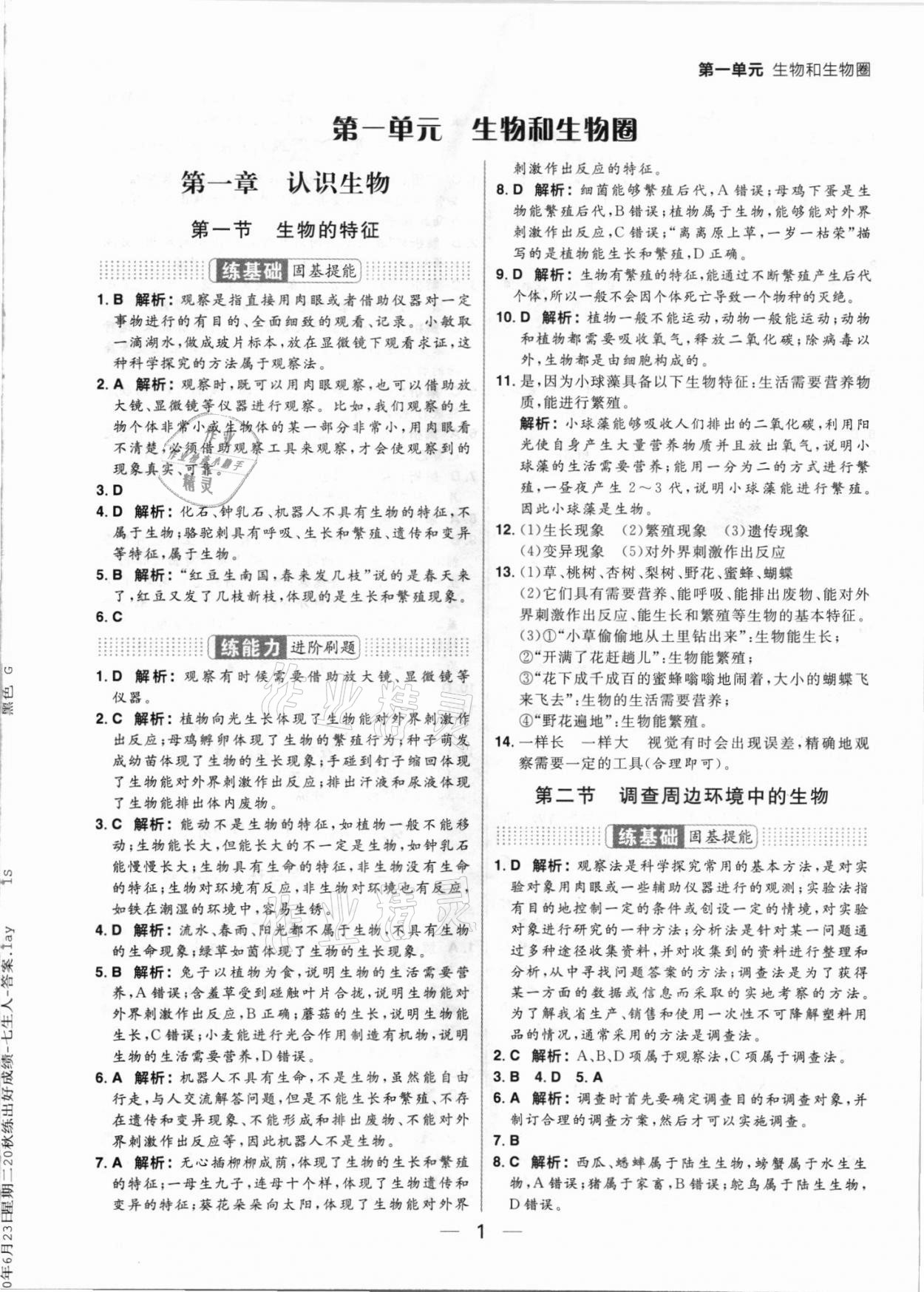 2021年练出好成绩七年级生物上册人教版 参考答案第1页