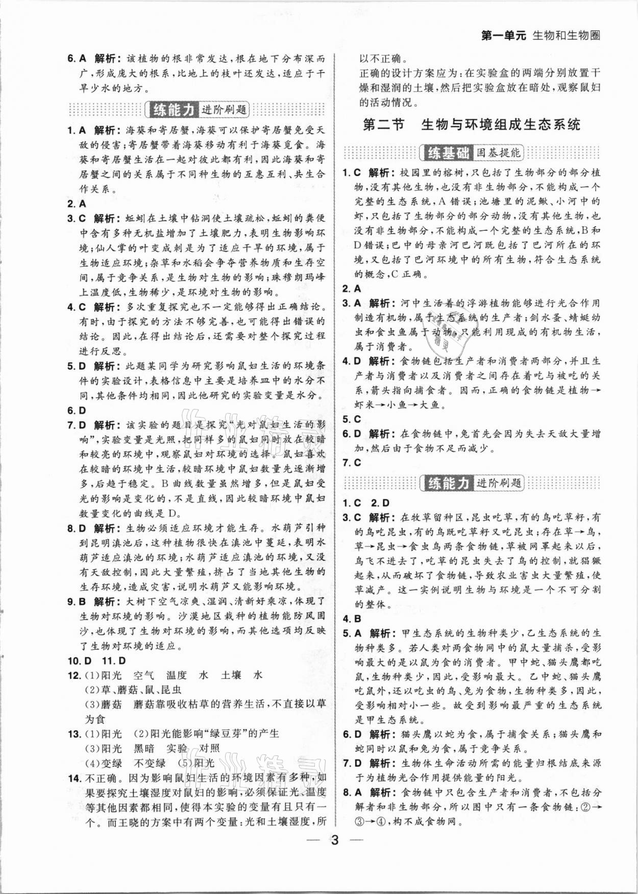 2021年練出好成績(jī)七年級(jí)生物上冊(cè)人教版 參考答案第3頁(yè)