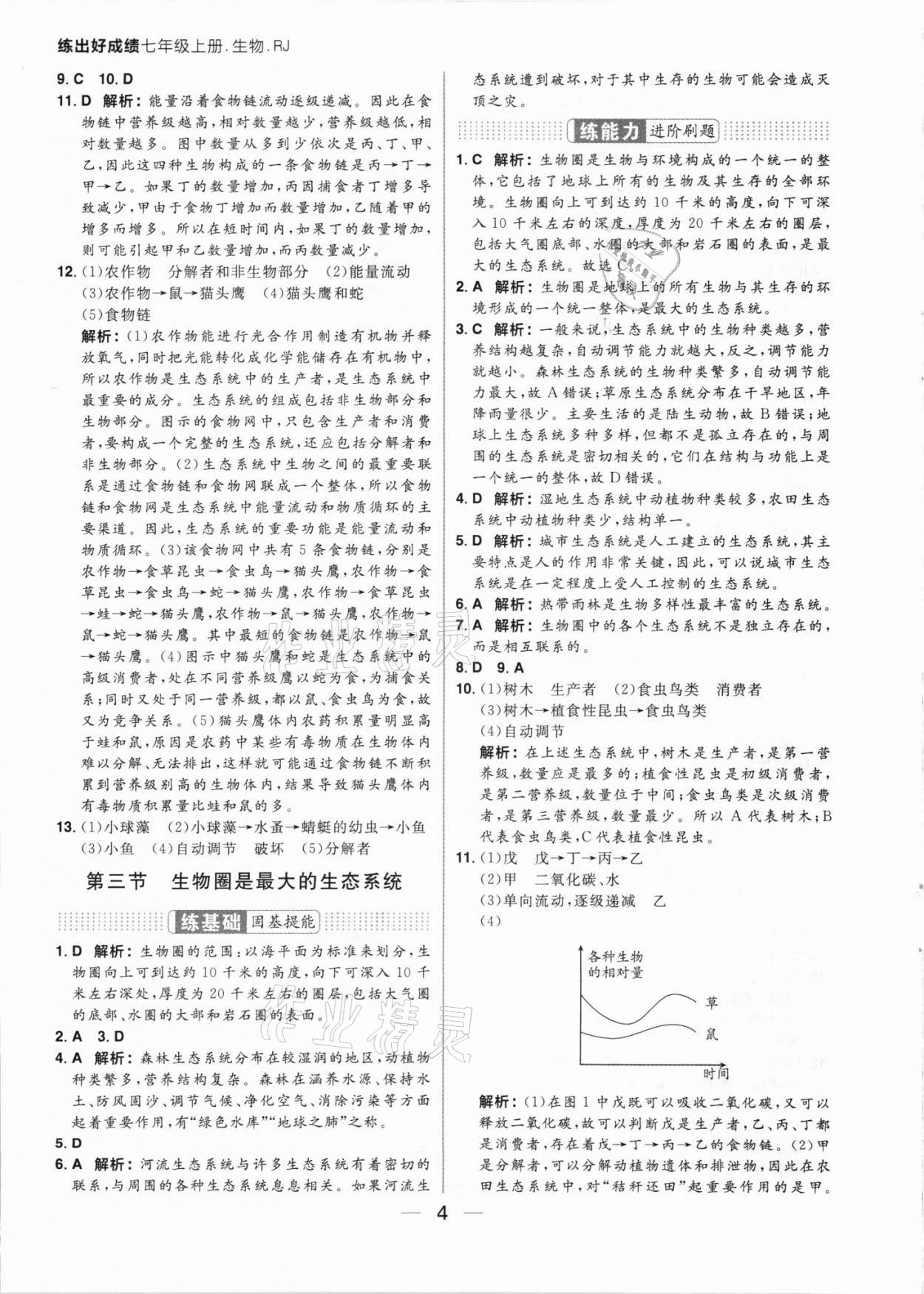 2021年练出好成绩七年级生物上册人教版 参考答案第4页