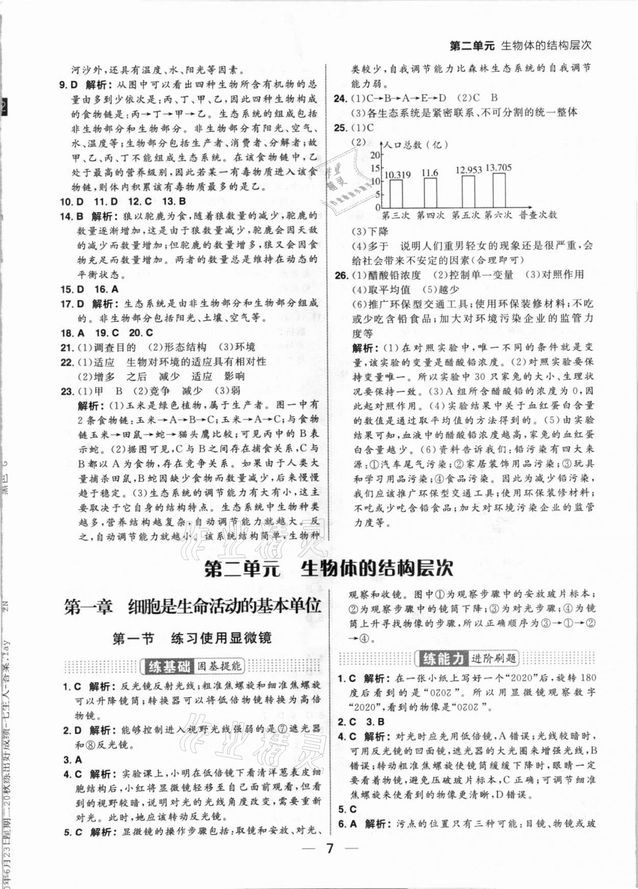 2021年練出好成績七年級生物上冊人教版 參考答案第7頁