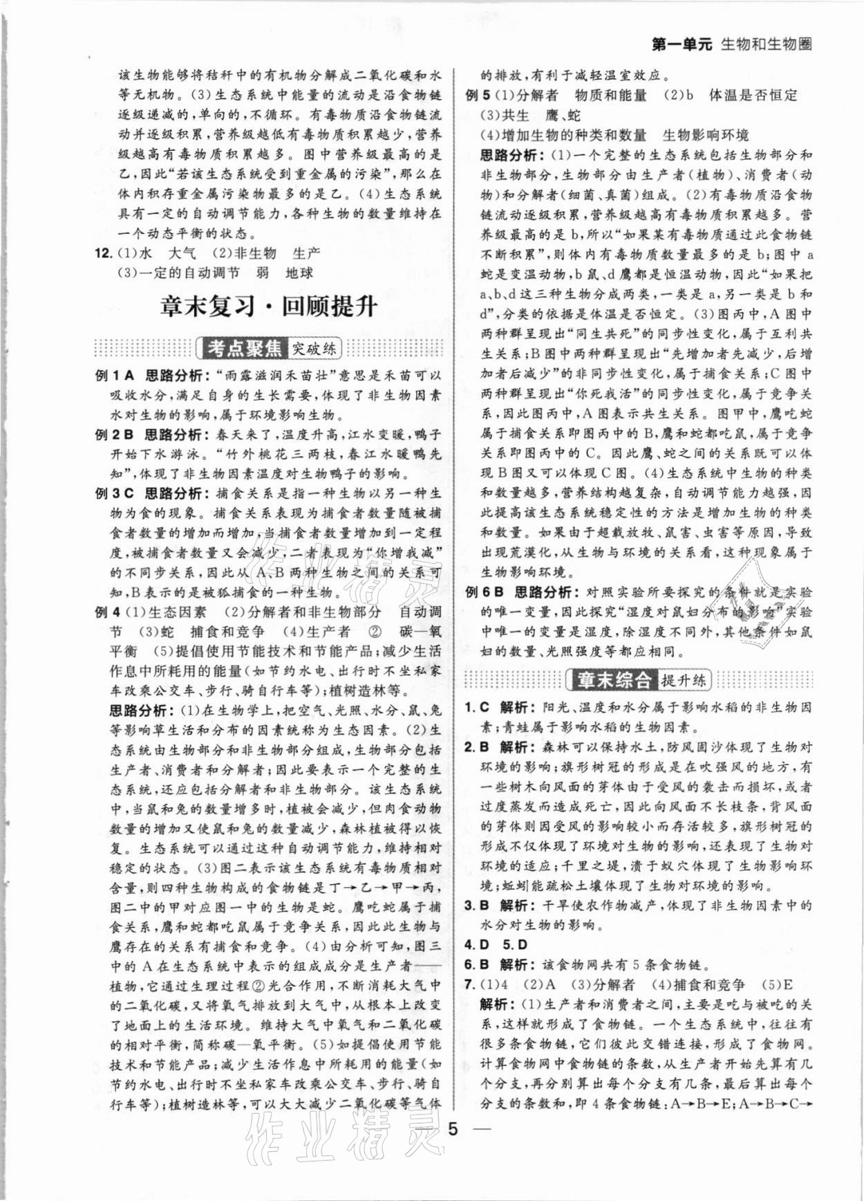 2021年练出好成绩七年级生物上册人教版 参考答案第5页