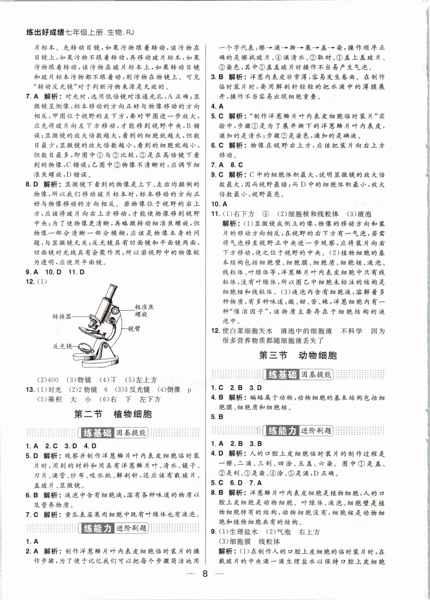 2021年练出好成绩七年级生物上册人教版 参考答案第8页