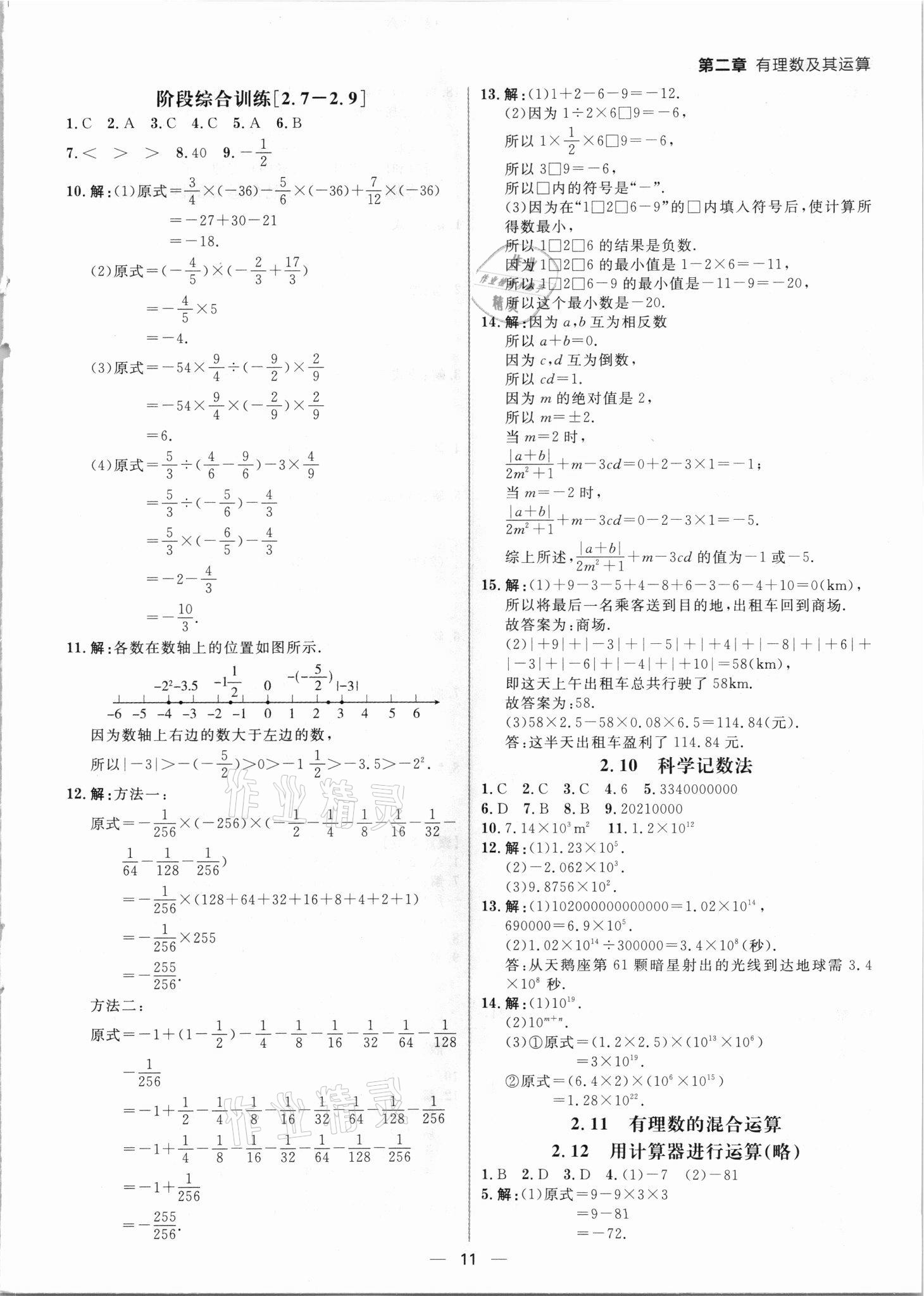 2021年练出好成绩七年级数学上册北师大版青岛专版 参考答案第10页