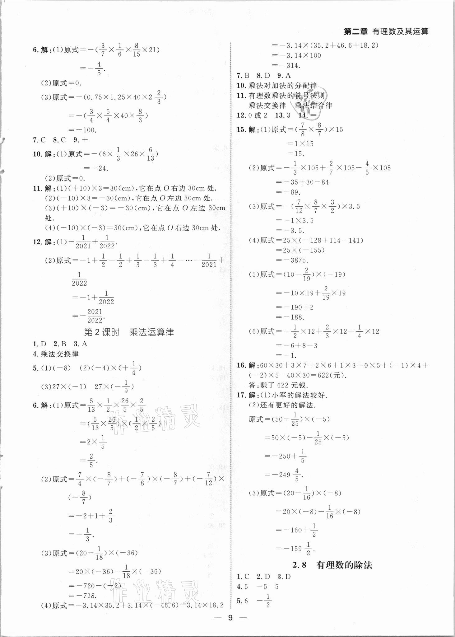 2021年練出好成績(jī)七年級(jí)數(shù)學(xué)上冊(cè)北師大版青島專版 參考答案第8頁(yè)