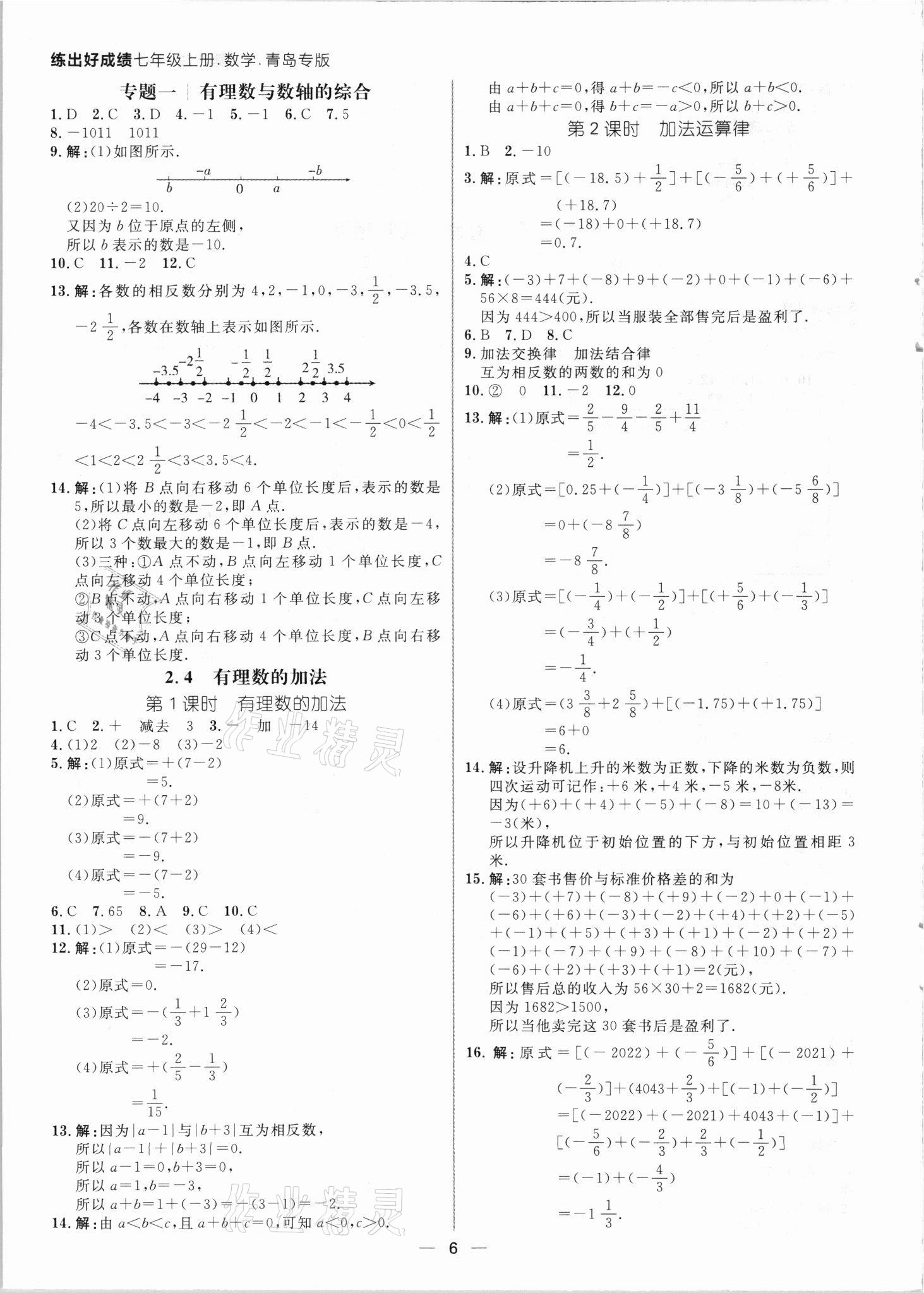 2021年练出好成绩七年级数学上册北师大版青岛专版 参考答案第5页