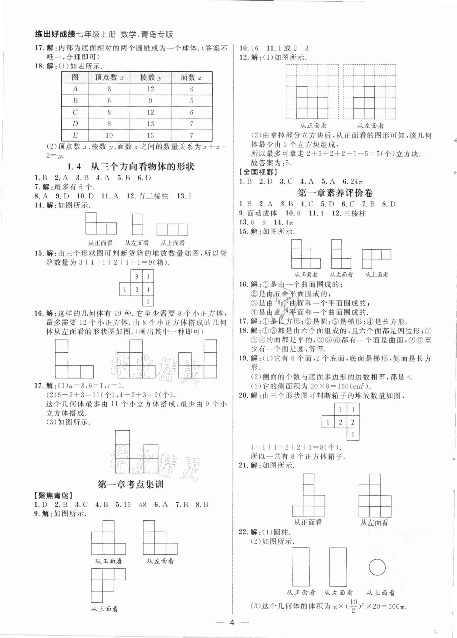 2021年练出好成绩七年级数学上册北师大版青岛专版 参考答案第3页