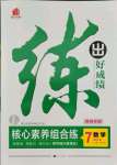 2021年練出好成績(jī)七年級(jí)數(shù)學(xué)上冊(cè)北師大版青島專版