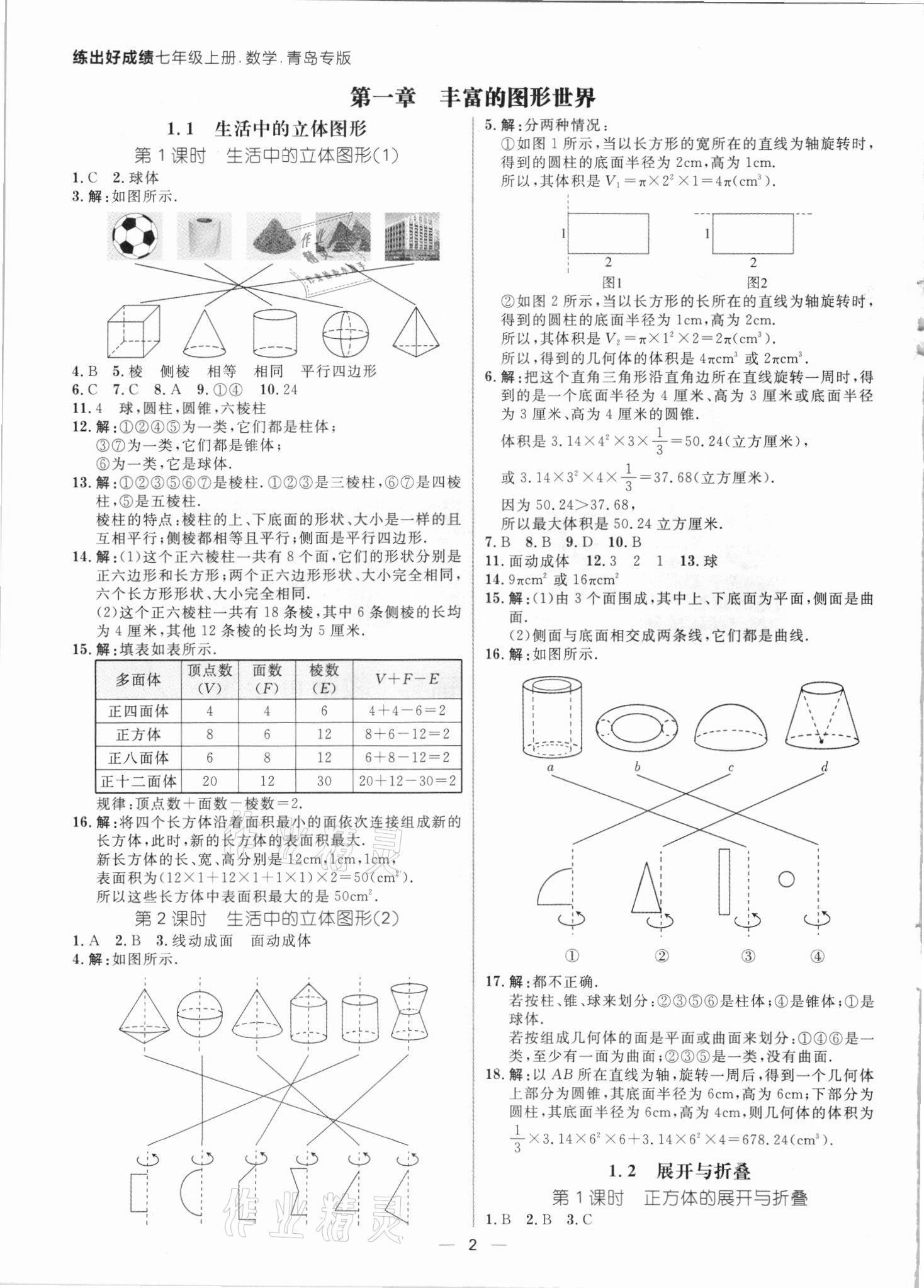 2021年練出好成績(jī)七年級(jí)數(shù)學(xué)上冊(cè)北師大版青島專版 參考答案第1頁(yè)