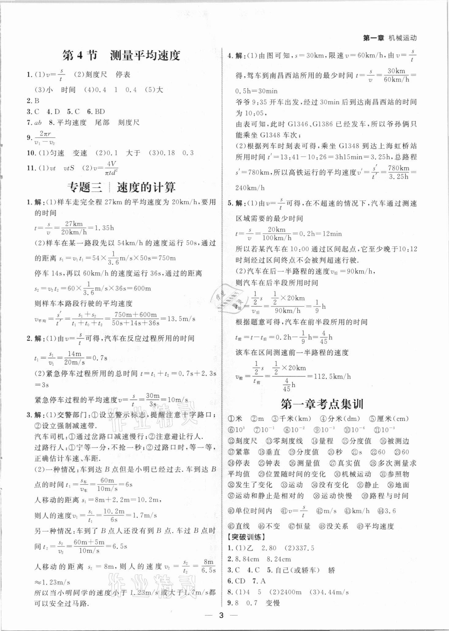 2021年練出好成績八年級物理上冊人教版青島專版 參考答案第2頁