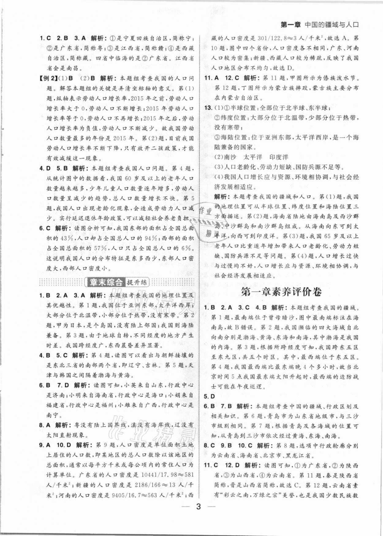 2021年練出好成績八年級地理上冊湘教版 參考答案第3頁