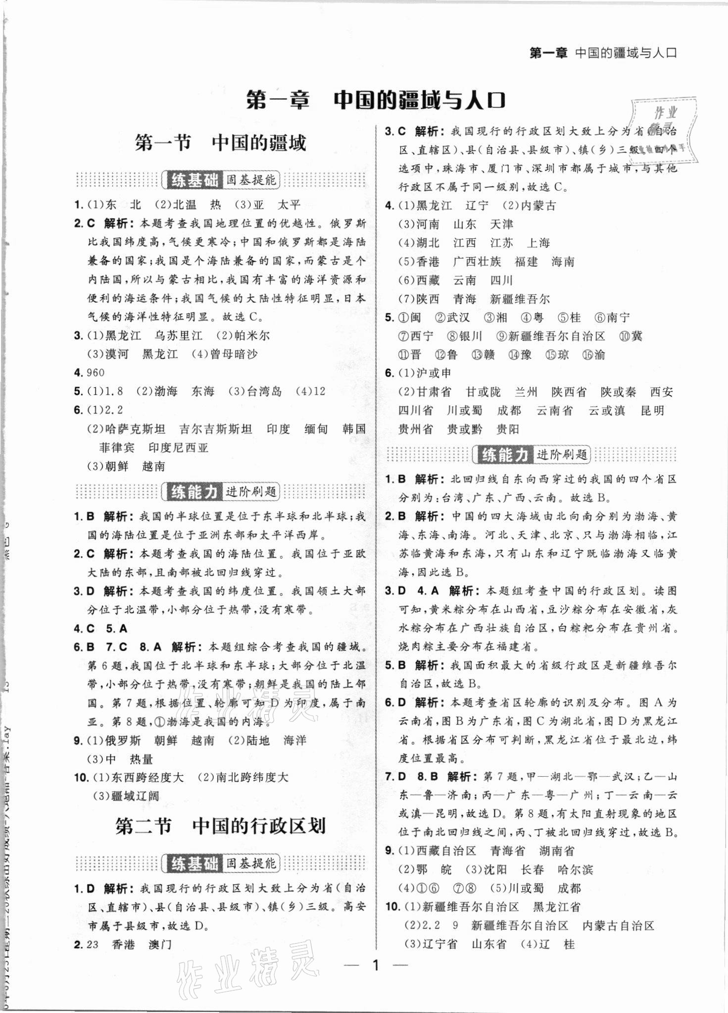 2021年练出好成绩八年级地理上册湘教版 参考答案第1页