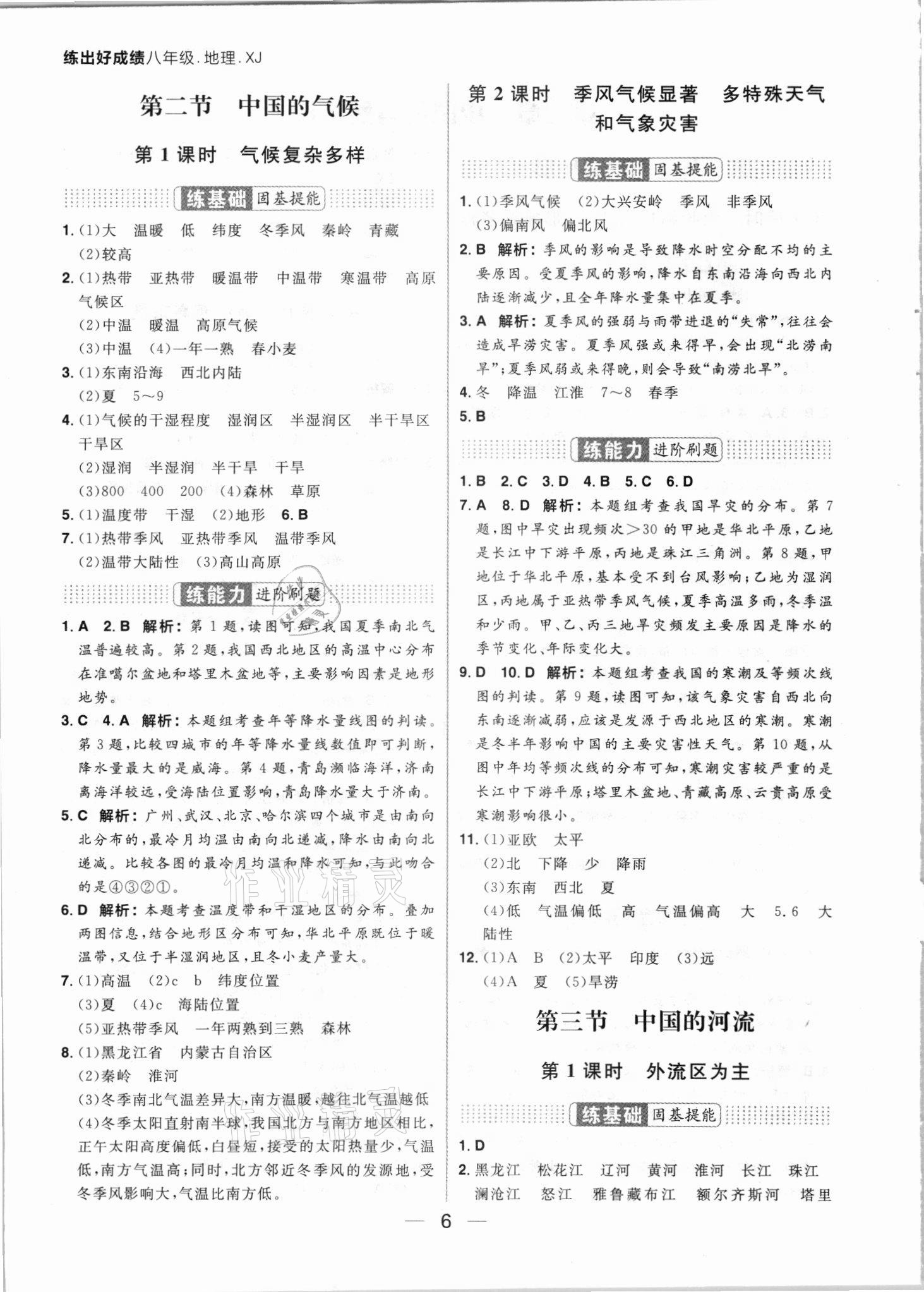 2021年练出好成绩八年级地理上册湘教版 参考答案第6页