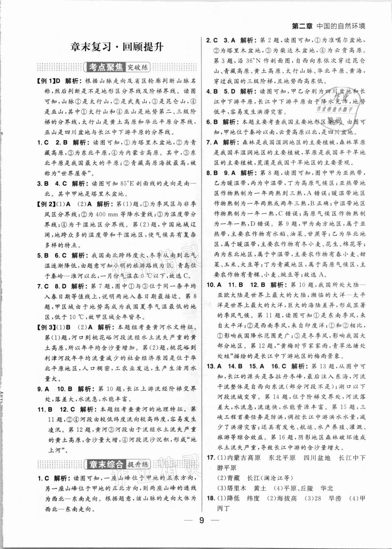 2021年練出好成績八年級(jí)地理上冊(cè)湘教版 參考答案第9頁