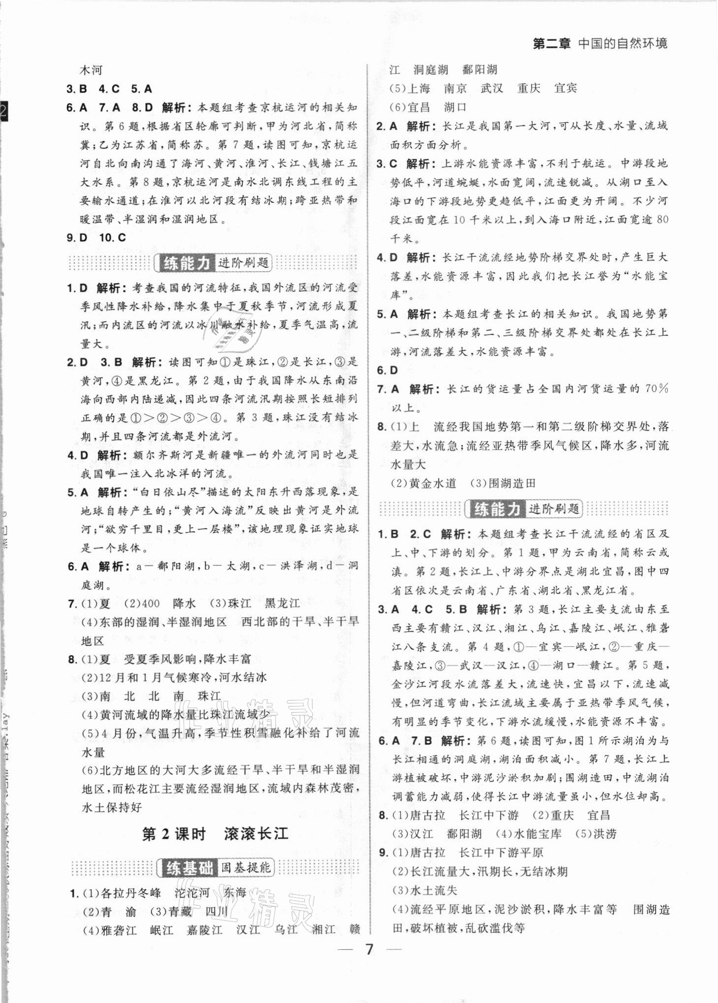 2021年练出好成绩八年级地理上册湘教版 参考答案第7页