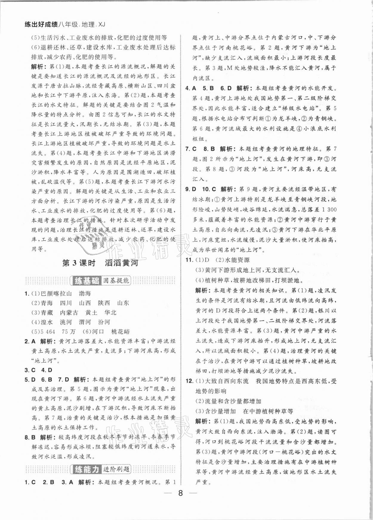 2021年練出好成績(jī)八年級(jí)地理上冊(cè)湘教版 參考答案第8頁(yè)