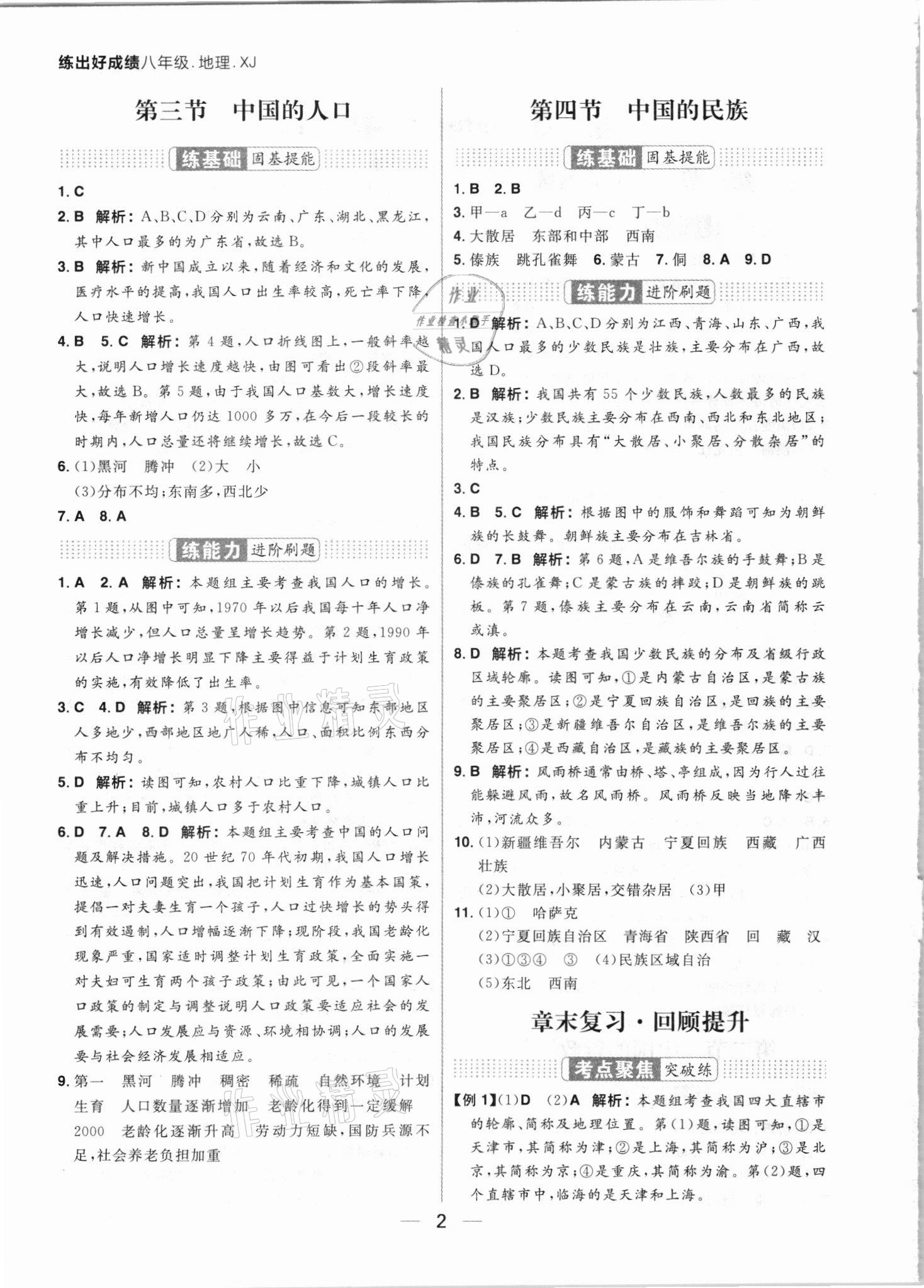 2021年練出好成績八年級地理上冊湘教版 參考答案第2頁