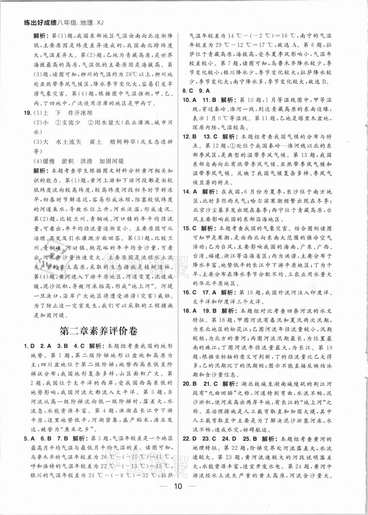 2021年练出好成绩八年级地理上册湘教版 参考答案第10页