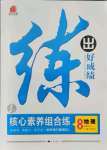 2021年練出好成績八年級地理上冊湘教版