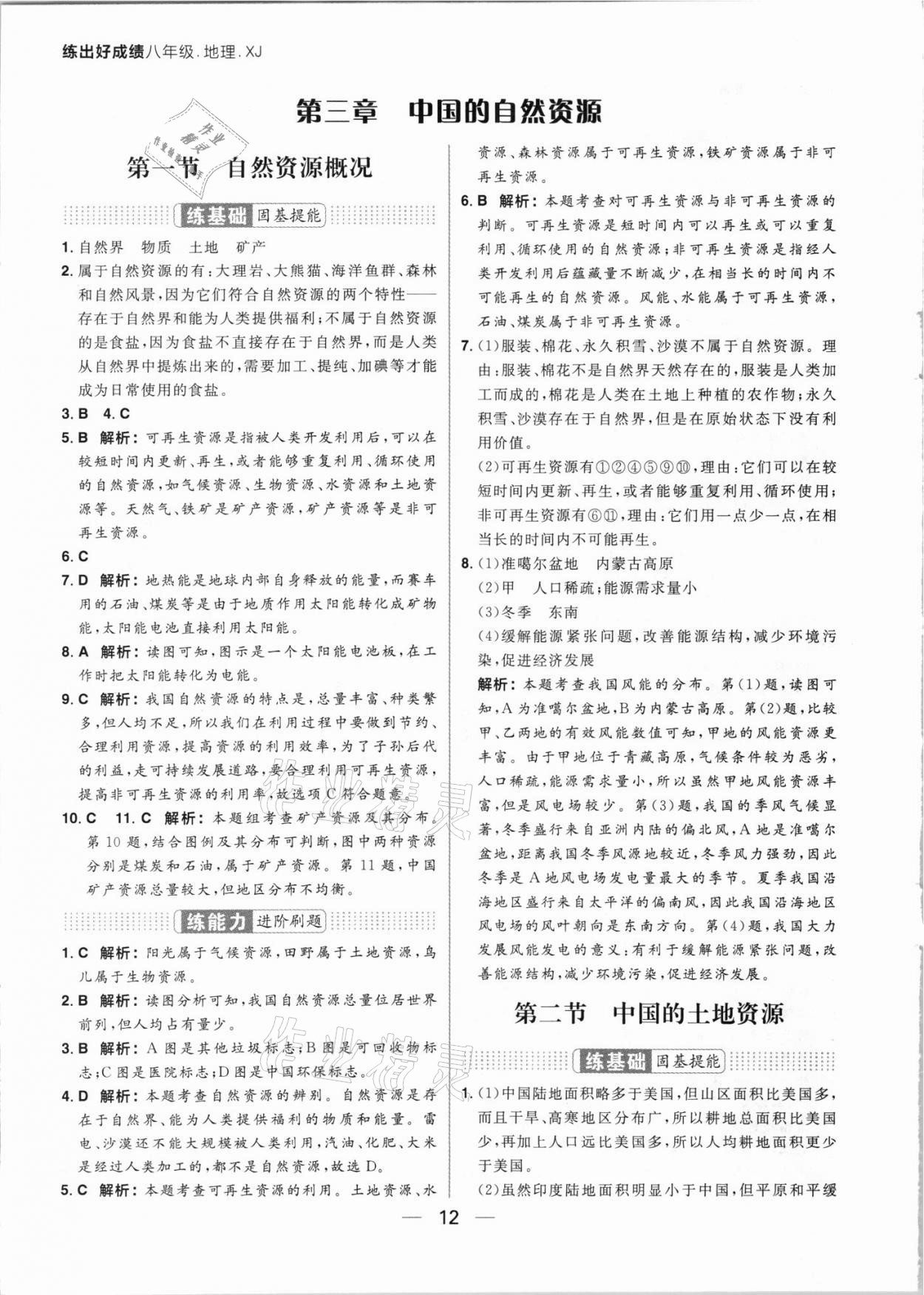 2021年练出好成绩八年级地理上册湘教版 参考答案第12页