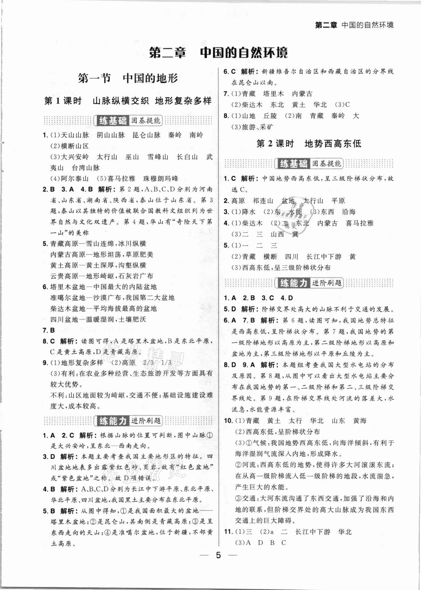 2021年练出好成绩八年级地理上册湘教版 参考答案第5页