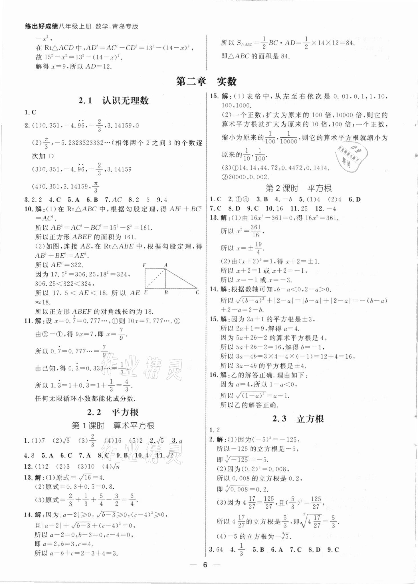 2021年練出好成績八年級數(shù)學上冊北師大版青島專版 參考答案第5頁