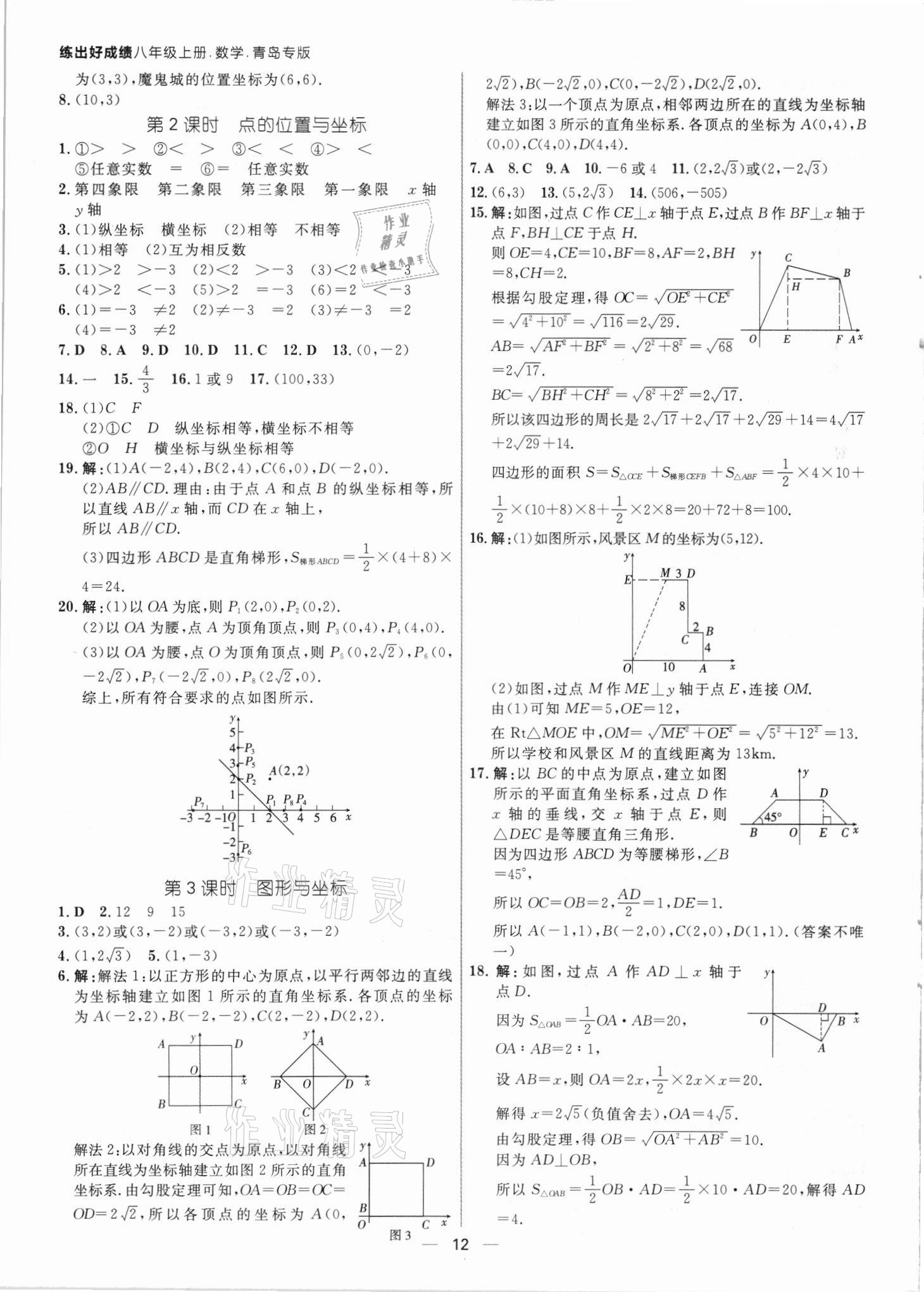 2021年練出好成績(jī)八年級(jí)數(shù)學(xué)上冊(cè)北師大版青島專(zhuān)版 參考答案第11頁(yè)