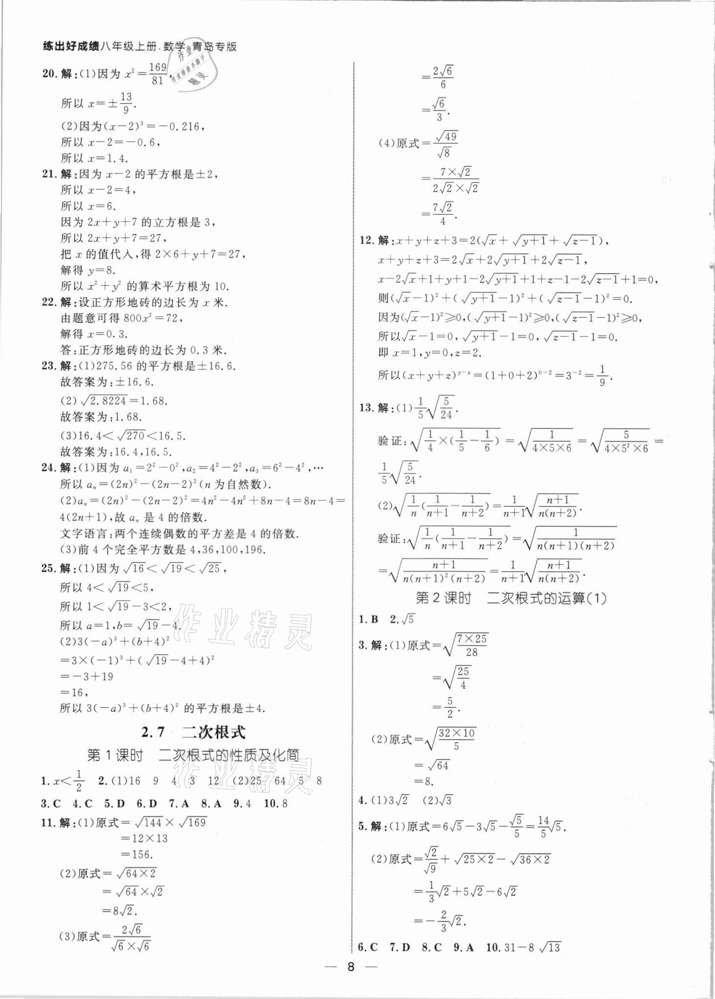 2021年练出好成绩八年级数学上册北师大版青岛专版 参考答案第7页