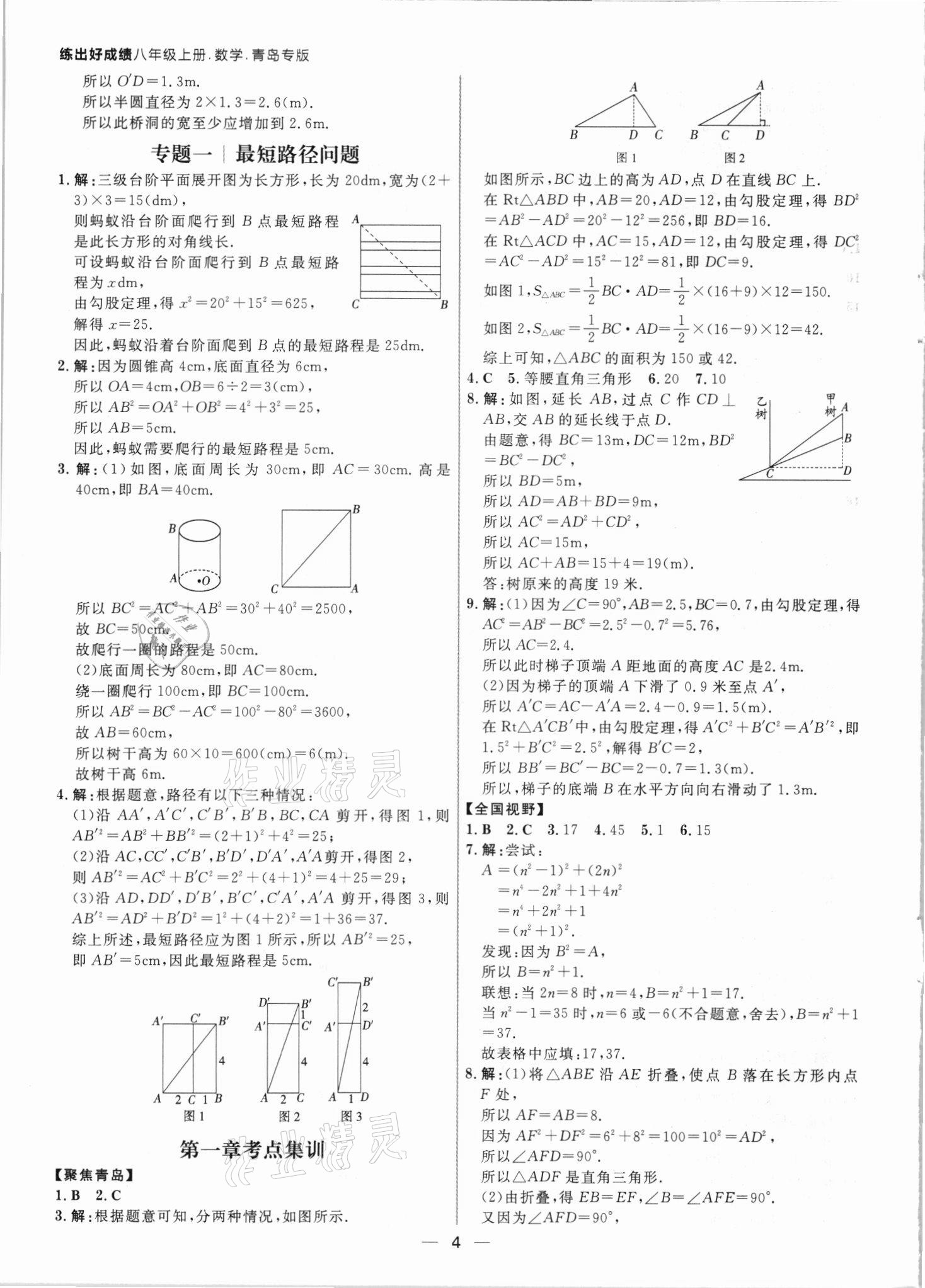 2021年練出好成績(jī)八年級(jí)數(shù)學(xué)上冊(cè)北師大版青島專版 參考答案第3頁(yè)