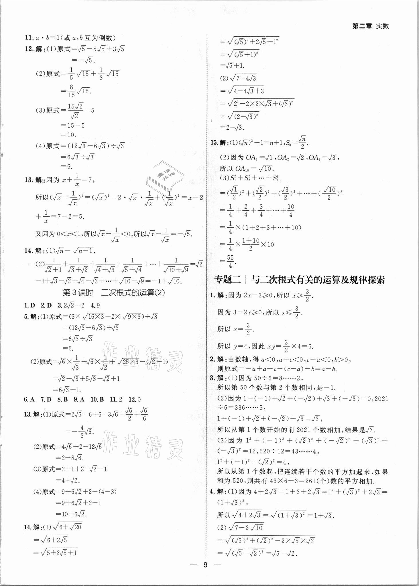 2021年練出好成績八年級數(shù)學(xué)上冊北師大版青島專版 參考答案第8頁