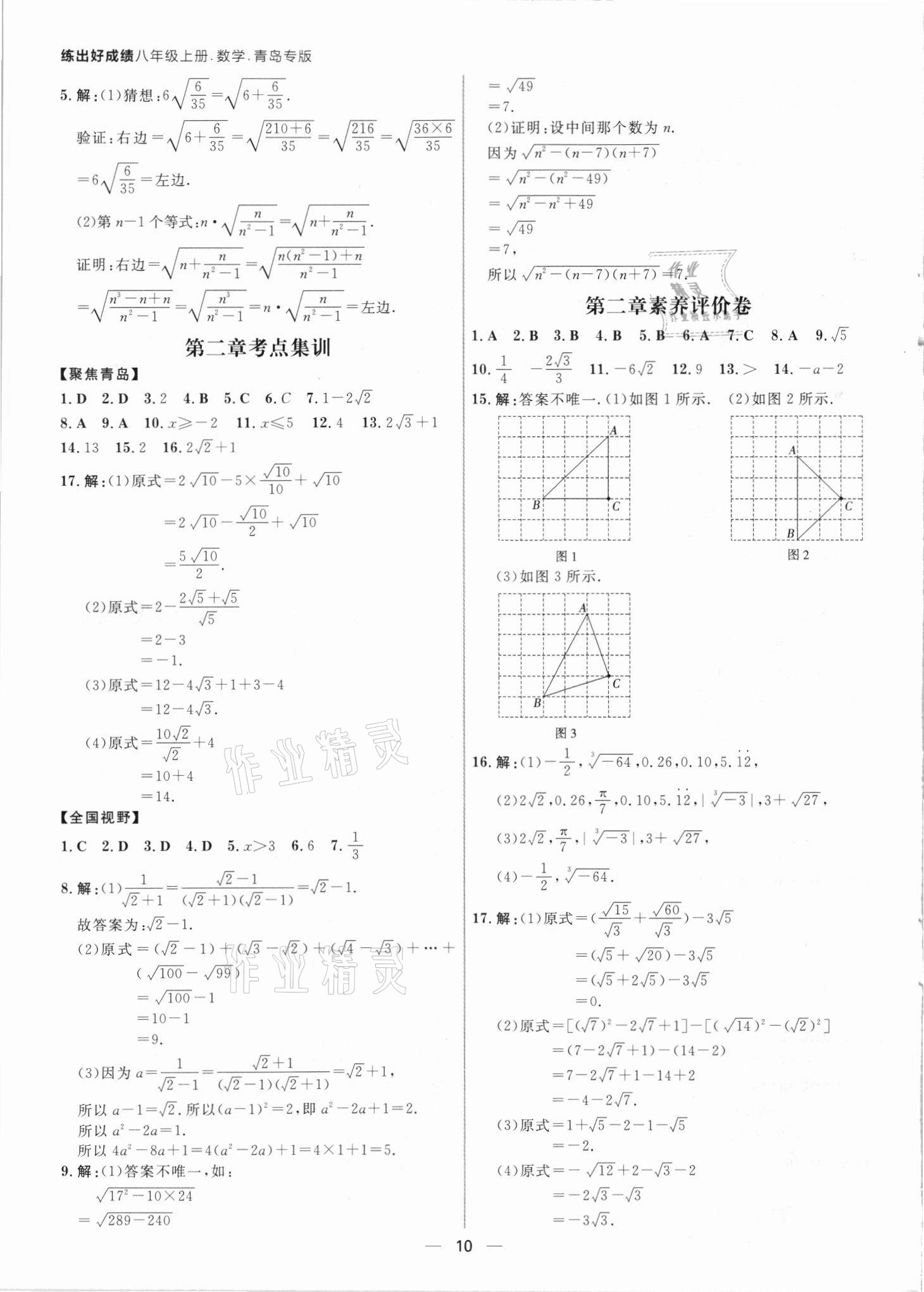 2021年練出好成績八年級數(shù)學上冊北師大版青島專版 參考答案第9頁