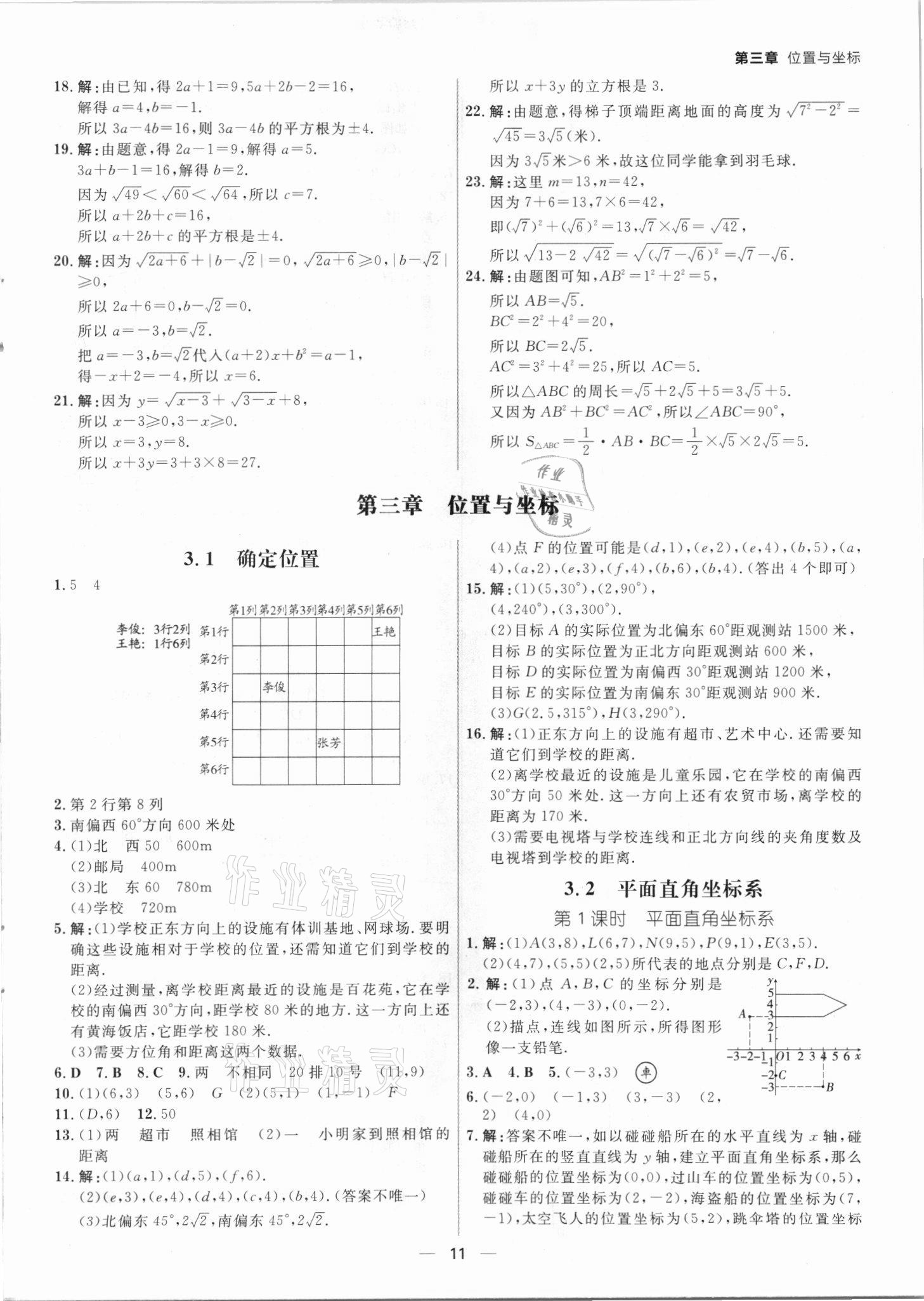 2021年練出好成績(jī)八年級(jí)數(shù)學(xué)上冊(cè)北師大版青島專版 參考答案第10頁(yè)