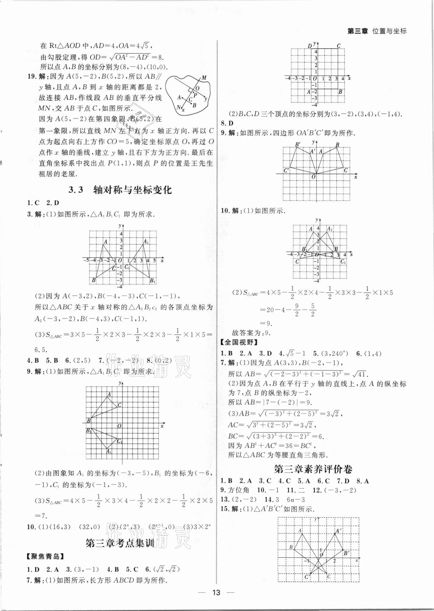 2021年練出好成績八年級數(shù)學(xué)上冊北師大版青島專版 參考答案第12頁