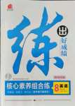 2021年练出好成绩八年级英语上册人教版青岛专版