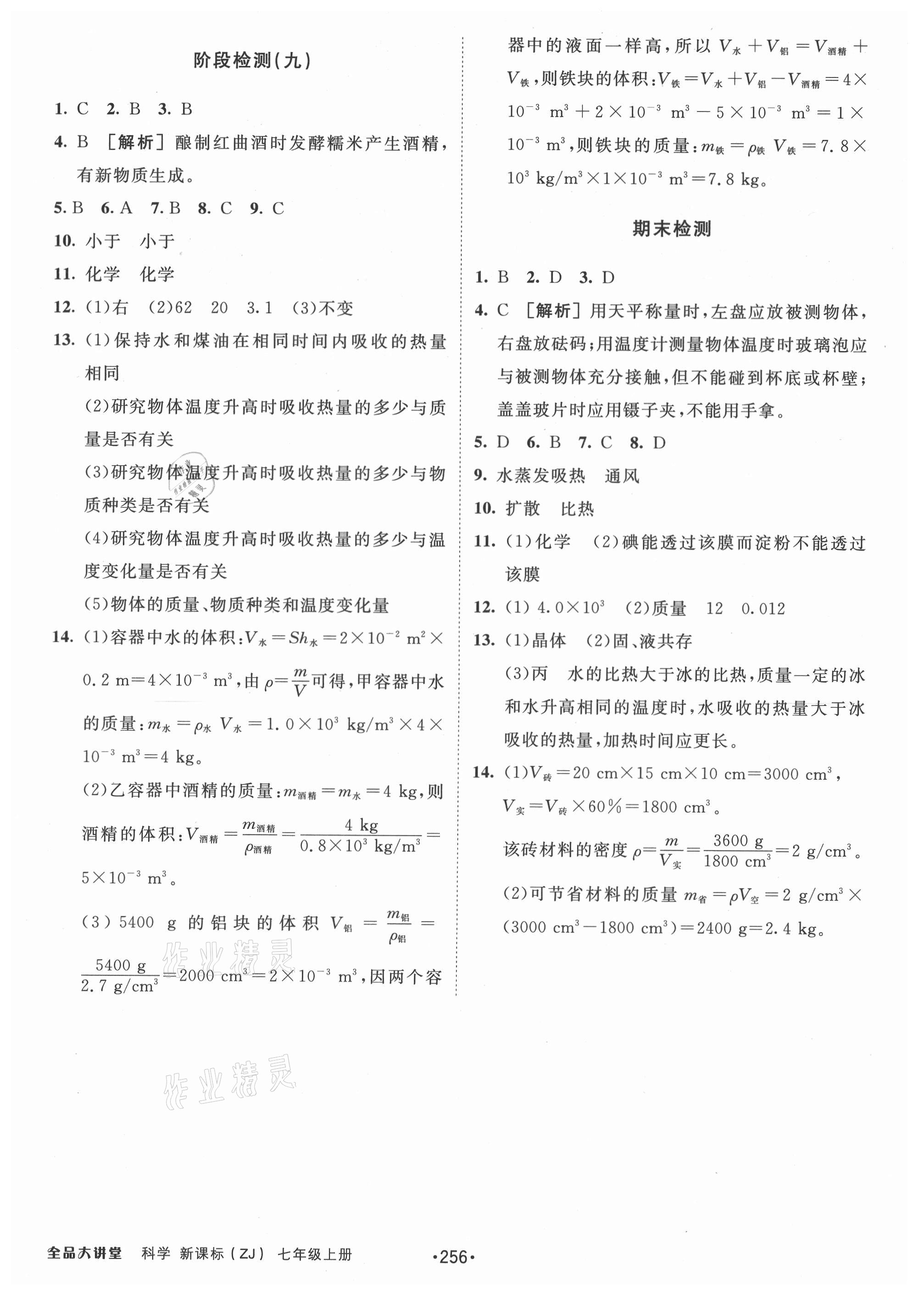 2021年全品大講堂七年級科學(xué)上冊浙教版 第4頁